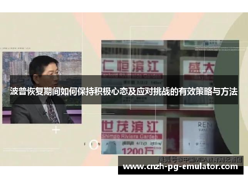 波普恢复期间如何保持积极心态及应对挑战的有效策略与方法 波普恢复期间如何保持积极心态及应对挑战的有效策略与方法