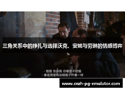 三角关系中的挣扎与选择沃克、安妮与劳琳的情感博弈