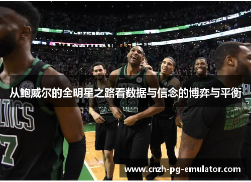 从鲍威尔的全明星之路看数据与信念的博弈与平衡 从鲍威尔的全明星之路看数据与信念的博弈与平衡