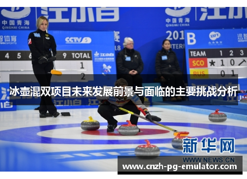 冰壶混双项目未来发展前景与面临的主要挑战分析 冰壶混双项目未来发展前景与面临的主要挑战分析