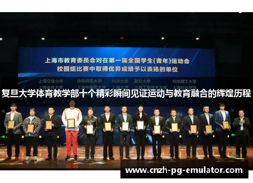 复旦大学体育教学部十个精彩瞬间见证运动与教育融合的辉煌历程 复旦大学体育教学部十个精彩瞬间见证运动与教育融合的辉煌历程