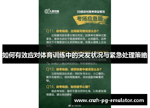 如何有效应对体育训练中的突发状况与紧急处理策略 如何有效应对体育训练中的突发状况与紧急处理策略