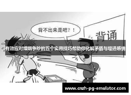 有效应对婚姻争吵的五个实用技巧帮助你化解矛盾与增进感情 有效应对婚姻争吵的五个实用技巧帮助你化解矛盾与增进感情