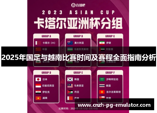 2025年国足与越南比赛时间及赛程全面指南分析 2025年国足与越南比赛时间及赛程全面指南分析