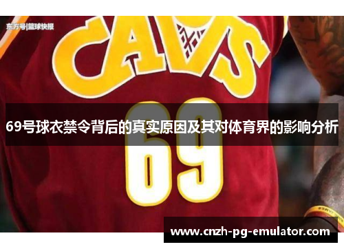 69号球衣禁令背后的真实原因及其对体育界的影响分析