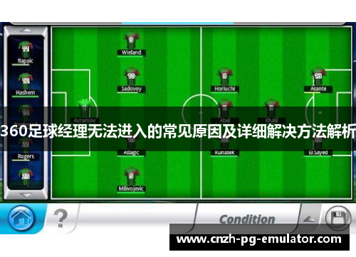 360足球经理无法进入的常见原因及详细解决方法解析 360足球经理无法进入的常见原因及详细解决方法解析