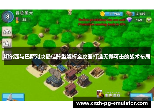 切尔西与巴萨对决最佳阵型解析全攻略打造无懈可击的战术布局