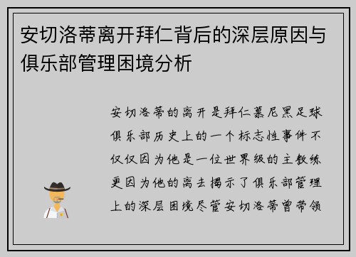 安切洛蒂离开拜仁背后的深层原因与俱乐部管理困境分析 安切洛蒂离开拜仁背后的深层原因与俱乐部管理困境分析