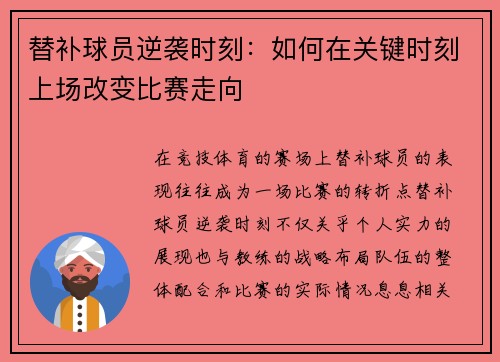 替补球员逆袭时刻:如何在关键时刻上场改变比赛走向 替补球员逆袭时刻:如何在关键时刻上场改变比赛走向