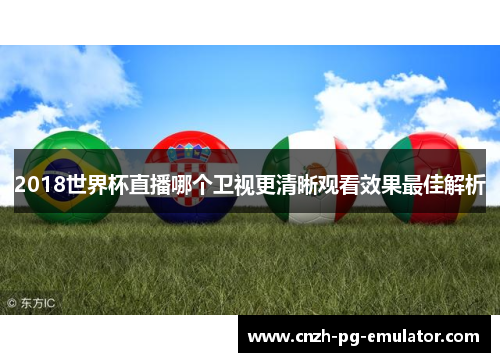 2018世界杯直播哪个卫视更清晰观看效果最佳解析