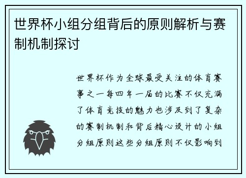世界杯小组分组背后的原则解析与赛制机制探讨