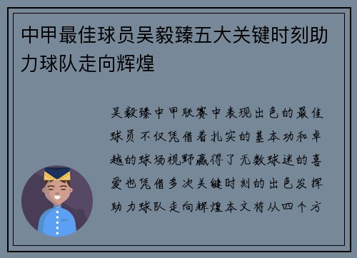 中甲最佳球员吴毅臻五大关键时刻助力球队走向辉煌