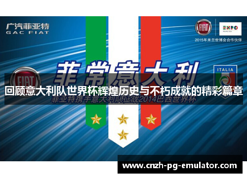 回顾意大利队世界杯辉煌历史与不朽成就的精彩篇章