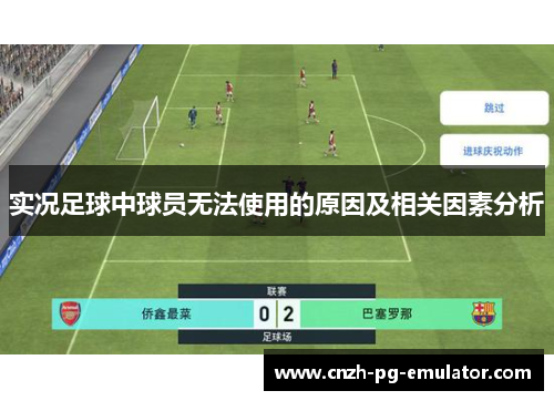 实况足球中球员无法使用的原因及相关因素分析