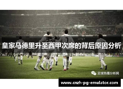 皇家马德里升至西甲次席的背后原因分析