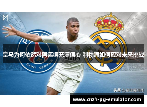 皇马为何依然对阿诺德充满信心 利物浦如何应对未来挑战