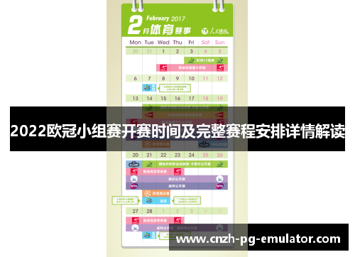 2022欧冠小组赛开赛时间及完整赛程安排详情解读