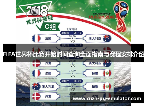 FIFA世界杯比赛开始时间查询全面指南与赛程安排介绍