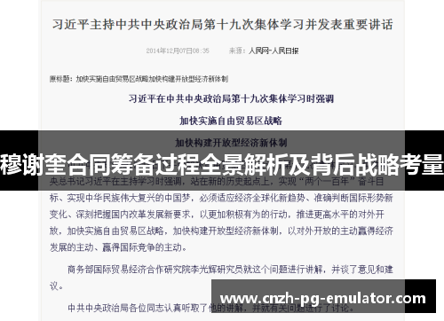 穆谢奎合同筹备过程全景解析及背后战略考量 穆谢奎合同筹备过程全景解析及背后战略考量
