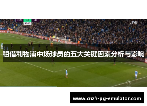 租借利物浦中场球员的五大关键因素分析与影响