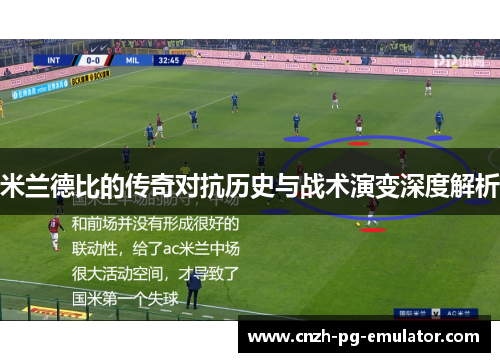 米兰德比的传奇对抗历史与战术演变深度解析