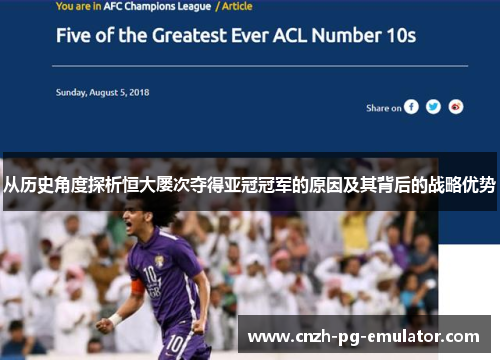从历史角度探析恒大屡次夺得亚冠冠军的原因及其背后的战略优势 从历史角度探析恒大屡次夺得亚冠冠军的原因及其背后的战略优势