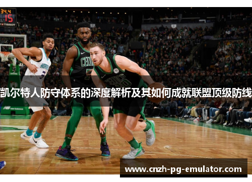 凯尔特人防守体系的深度解析及其如何成就联盟顶级防线