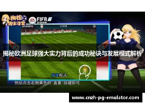 揭秘欧洲足球强大实力背后的成功秘诀与发展模式解析 揭秘欧洲足球强大实力背后的成功秘诀与发展模式解析