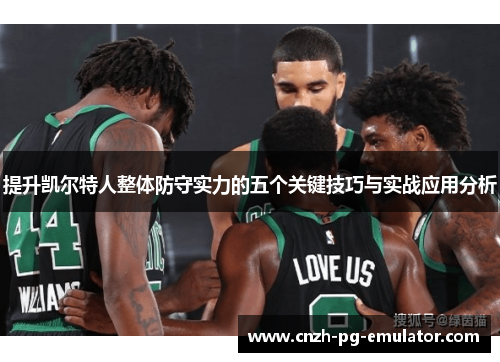 提升凯尔特人整体防守实力的五个关键技巧与实战应用分析
