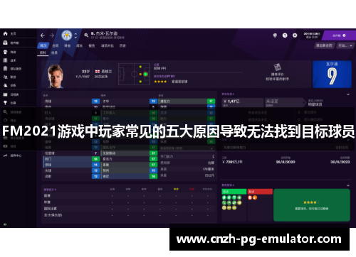FM2021游戏中玩家常见的五大原因导致无法找到目标球员