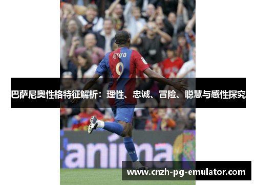 巴萨尼奥性格特征解析：理性、忠诚、冒险、聪慧与感性探究