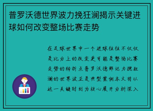 普罗沃德世界波力挽狂澜揭示关键进球如何改变整场比赛走势