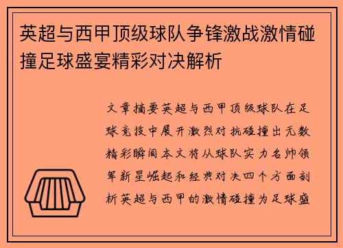 英超与西甲顶级球队争锋激战激情碰撞足球盛宴精彩对决解析