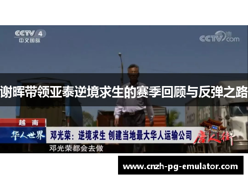 谢晖带领亚泰逆境求生的赛季回顾与反弹之路