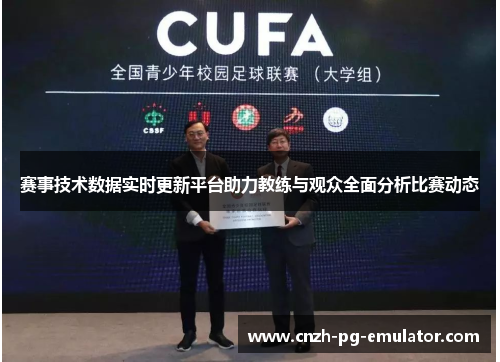 赛事技术数据实时更新平台助力教练与观众全面分析比赛动态