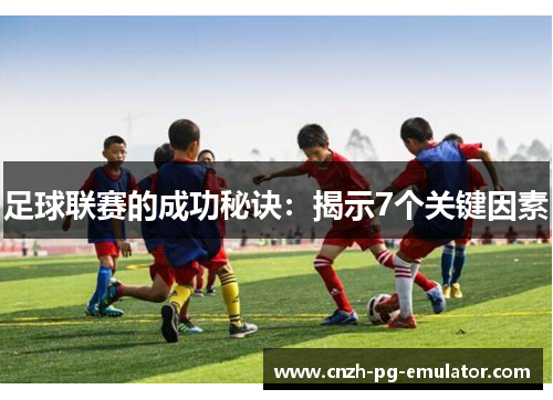 足球联赛的成功秘诀：揭示7个关键因素