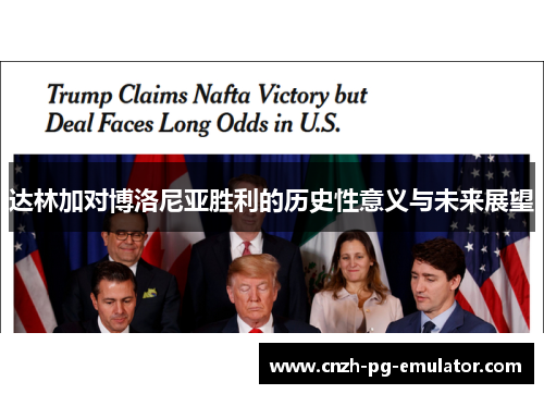 达林加对博洛尼亚胜利的历史性意义与未来展望