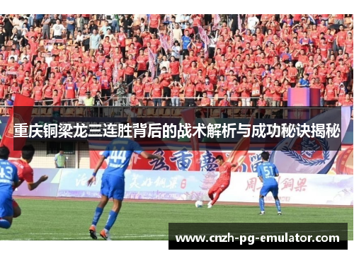 重庆铜梁龙三连胜背后的战术解析与成功秘诀揭秘