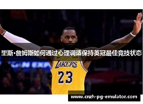 里斯·詹姆斯如何通过心理调适保持英冠最佳竞技状态