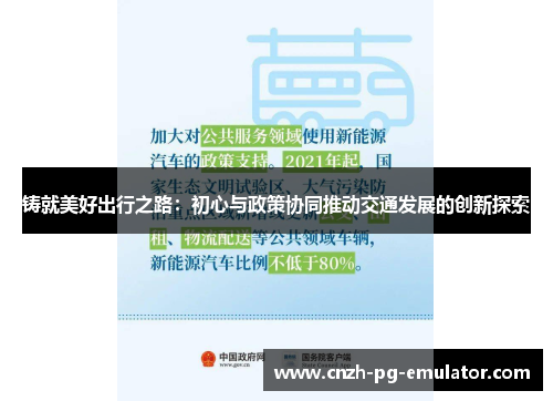 铸就美好出行之路：初心与政策协同推动交通发展的创新探索