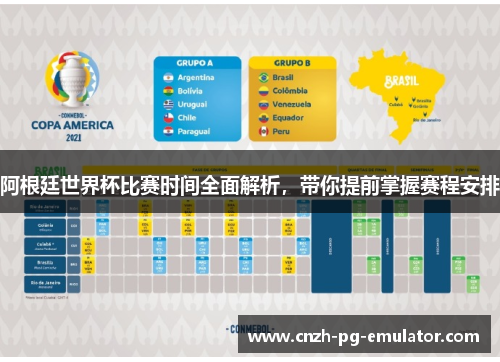 阿根廷世界杯比赛时间全面解析，带你提前掌握赛程安排