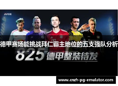 德甲赛场能挑战拜仁霸主地位的五支强队分析