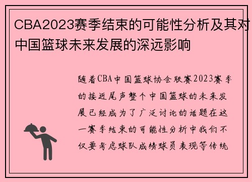 CBA2023赛季结束的可能性分析及其对中国篮球未来发展的深远影响