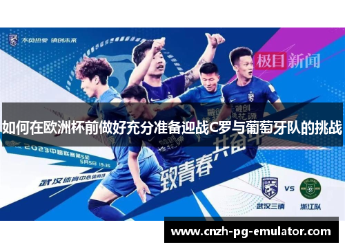 如何在欧洲杯前做好充分准备迎战C罗与葡萄牙队的挑战 如何在欧洲杯前做好充分准备迎战C罗与葡萄牙队的挑战