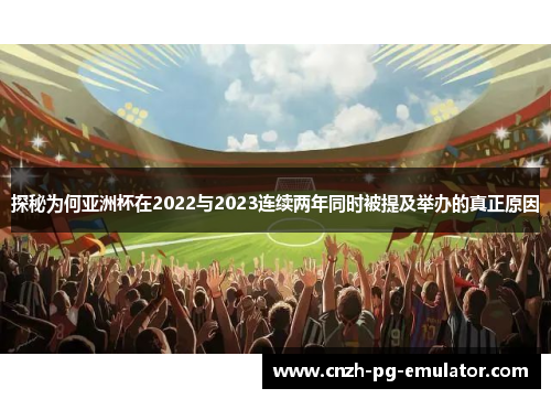 探秘为何亚洲杯在2022与2023连续两年同时被提及举办的真正原因