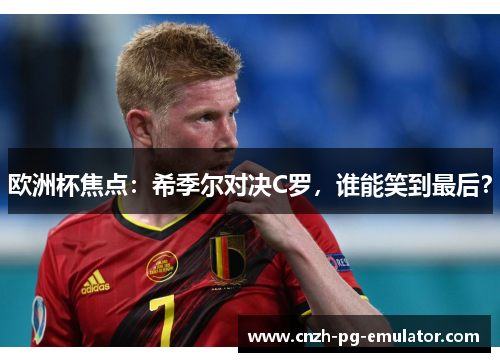 欧洲杯焦点：希季尔对决C罗，谁能笑到最后？