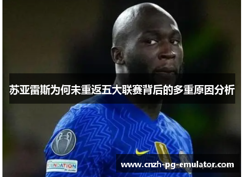 苏亚雷斯为何未重返五大联赛背后的多重原因分析