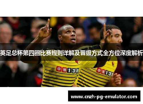 英足总杯第四圈比赛规则详解及晋级方式全方位深度解析