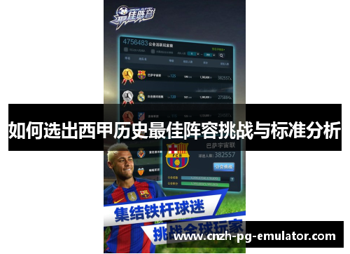 如何选出西甲历史最佳阵容挑战与标准分析