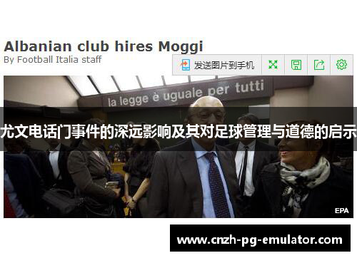 尤文电话门事件的深远影响及其对足球管理与道德的启示
